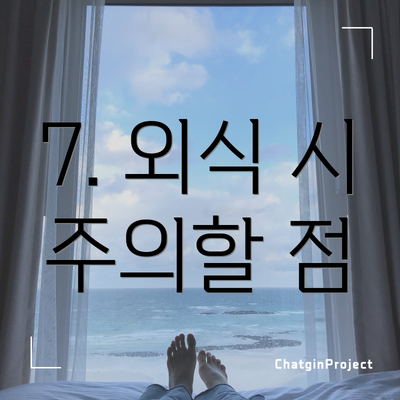 7. 외식 시 주의할 점