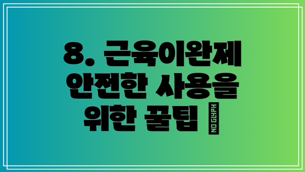 8. 근육이완제 안전한 사용을 위한 꿀팁 🍯