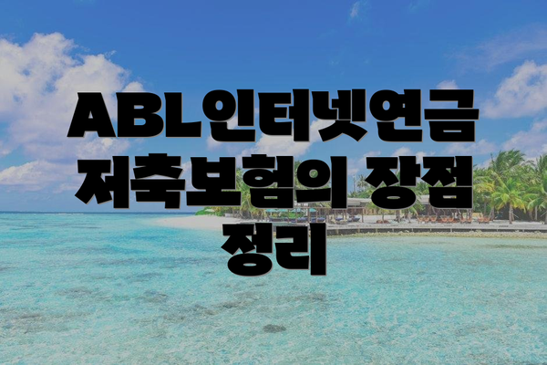 ABL인터넷연금저축보험의 장점 정리