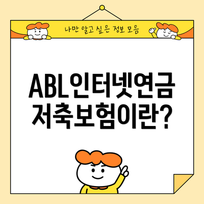 ABL인터넷연금저축보험이란?