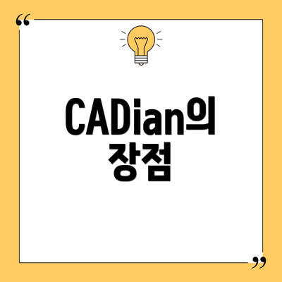 CADian의 장점