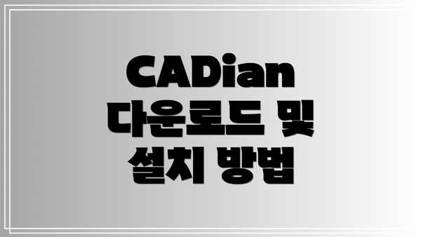CADian 다운로드 및 설치 방법