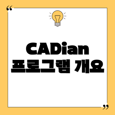CADian 프로그램 개요