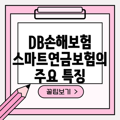 DB손해보험 스마트연금보험의 주요 특징