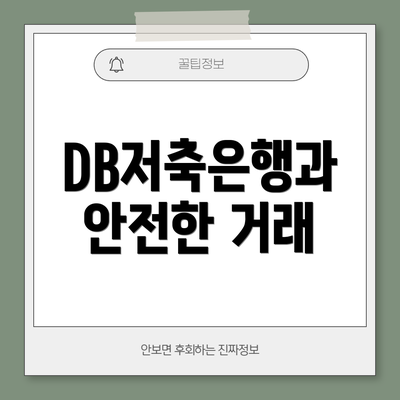 DB저축은행과 안전한 거래
