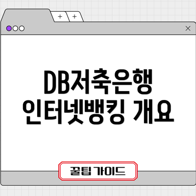 DB저축은행 인터넷뱅킹 개요