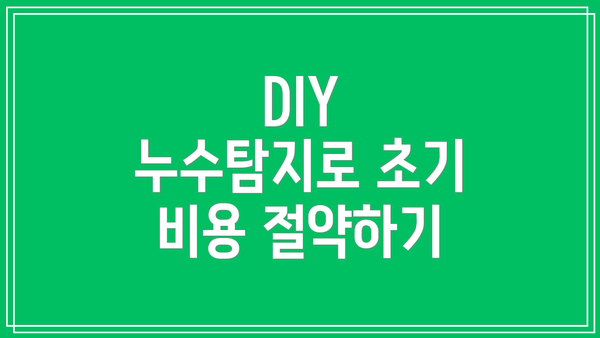 DIY 누수탐지로 초기 비용 절약하기
