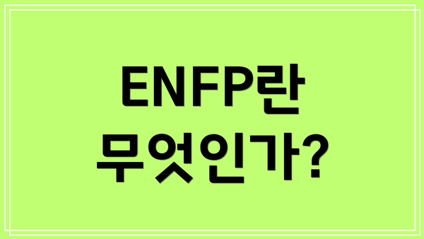 ENFP란 무엇인가?