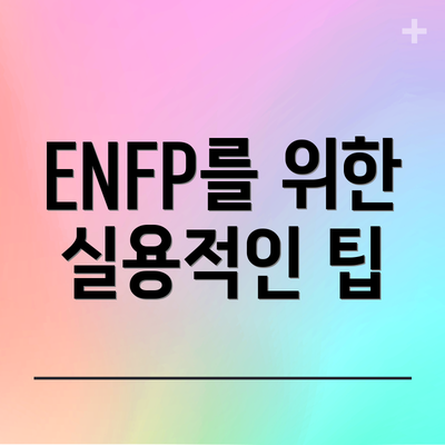 ENFP를 위한 실용적인 팁