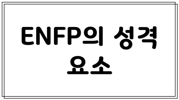 ENFP의 성격 요소