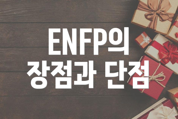 ENFP의 장점과 단점