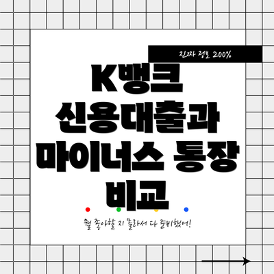 K뱅크 신용대출과 마이너스 통장 비교