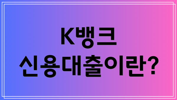 K뱅크 신용대출이란?