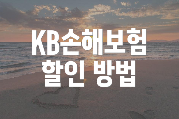 KB손해보험 할인 방법