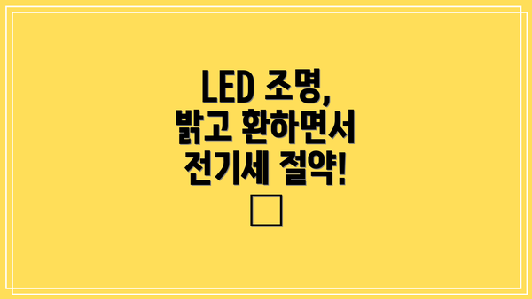 LED 조명, 밝고 환하면서 전기세 절약! 💡