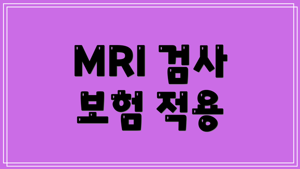MRI 검사 보험 적용