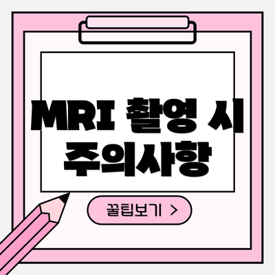 MRI 촬영 시 주의사항