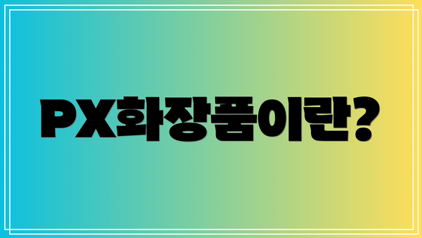PX화장품이란?