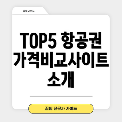 TOP5 항공권 가격비교사이트 소개