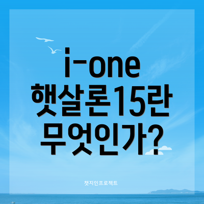 i-one 햇살론15란 무엇인가?