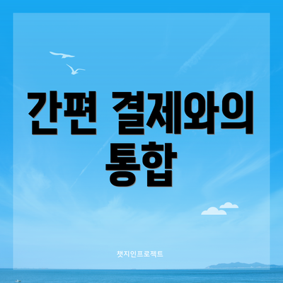 간편 결제와의 통합