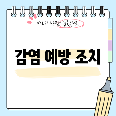 감염 예방 조치