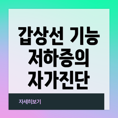 갑상선 기능 저하증의 자가진단