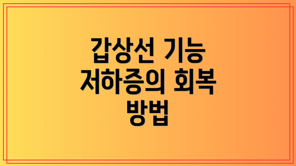갑상선 기능 저하증의 회복 방법