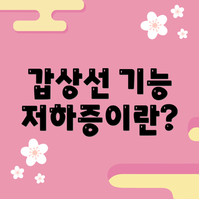 갑상선 기능 저하증이란?