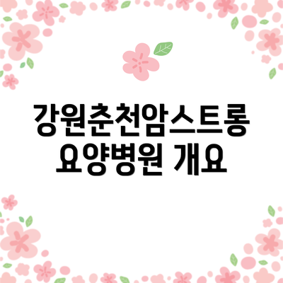 강원춘천암스트롱요양병원 개요