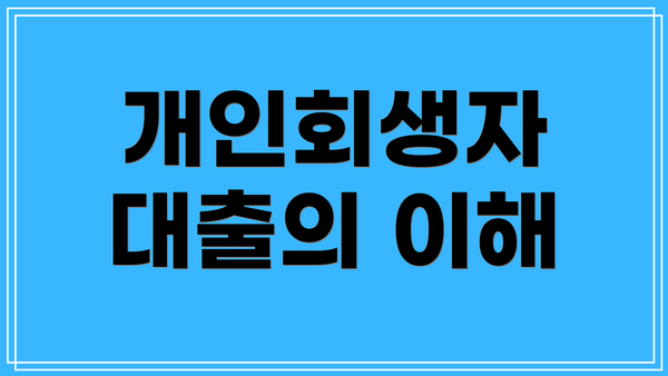 개인회생자 대출의 이해