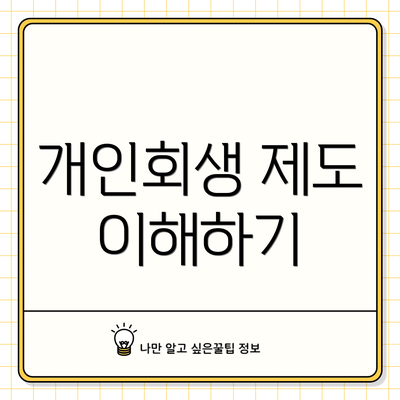개인회생 제도 이해하기