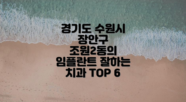 경기도 수원시 장안구 조원2동의 임플란트 잘하는 치과 TOP 6