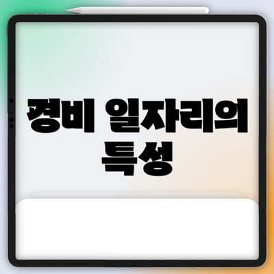경비 일자리의 특성