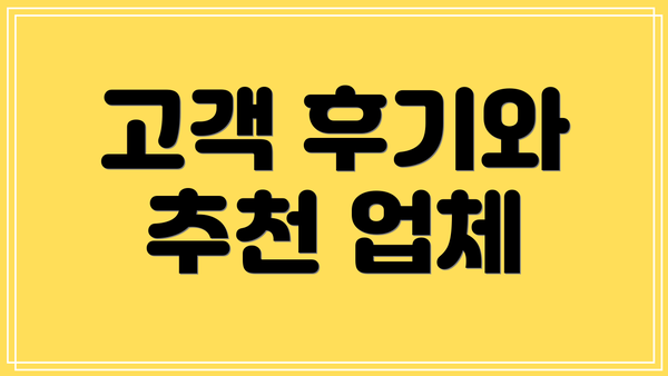 고객 후기와 추천 업체