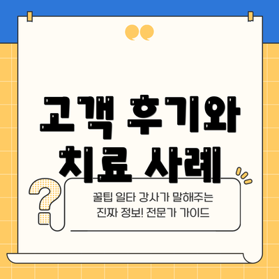고객 후기와 치료 사례