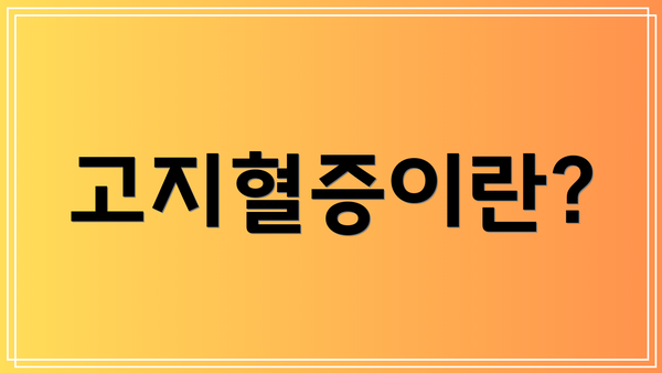 고지혈증이란?