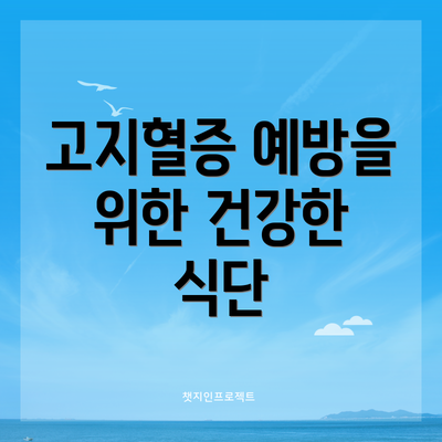 고지혈증 예방을 위한 건강한 식단