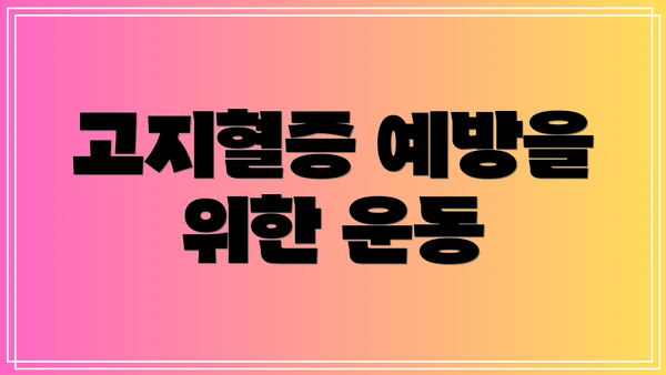 고지혈증 예방을 위한 운동