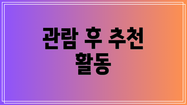 관람 후 추천 활동