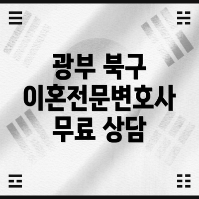 광부 북구 이혼전문변호사 무료 상담