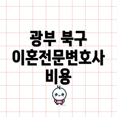 광부 북구 이혼전문변호사 비용