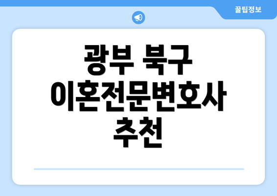 광부 북구 이혼전문변호사 추천
