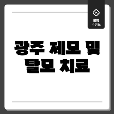 광주 제모 및 탈모 치료