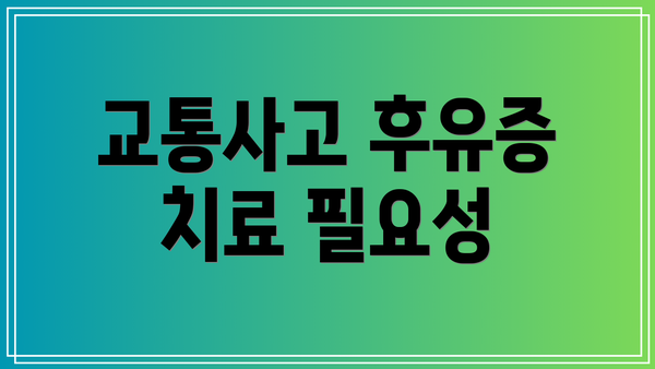 교통사고 후유증 치료 필요성