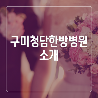 구미청담한방병원 소개