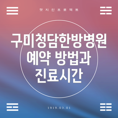 구미청담한방병원 예약 방법과 진료시간