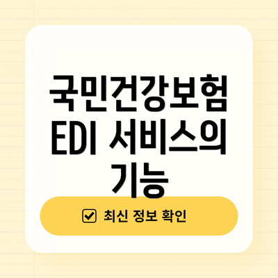 국민건강보험 EDI 서비스의 기능