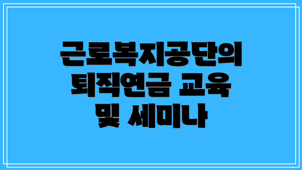 근로복지공단의 퇴직연금 교육 및 세미나