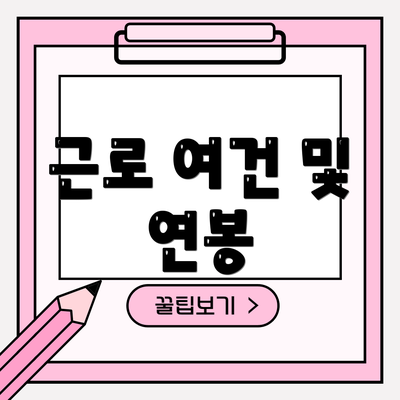 근로 여건 및 연봉